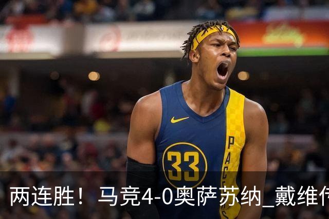 两连胜！马竞4-0奥萨苏纳 戴维传射+连场破门李刚仁巴埃纳建功