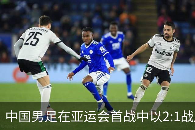 中国男足在亚运会首战中以2:1战胜朝鲜队，展现强劲实力！