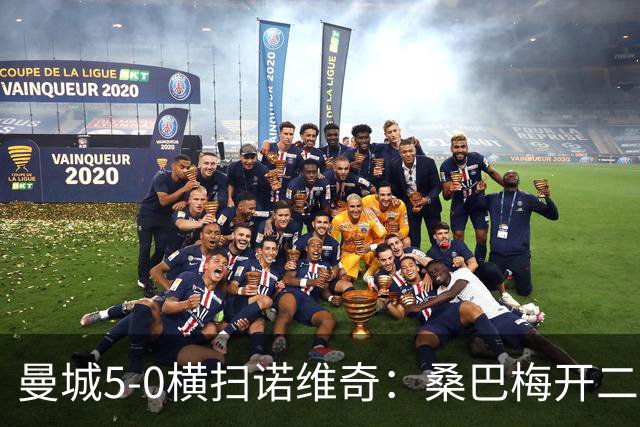 曼城5-0横扫诺维奇：桑巴梅开二度，马雷斯卡豪赌青春