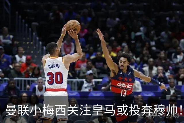 曼联小梅西关注皇马或投奔穆帅！曝其不满承诺未兑现，不再信任管理层