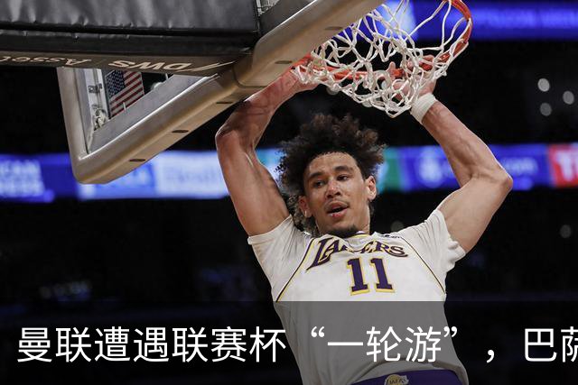 曼联遭遇联赛杯“一轮游”，巴萨继续领跑西甲